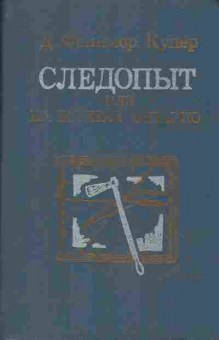 Книга Джеймс Фенимор Купер Следопыт или на берегах Онтарио, 11-654, Баград.рф